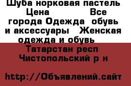 Шуба норковая пастель › Цена ­ 50 000 - Все города Одежда, обувь и аксессуары » Женская одежда и обувь   . Татарстан респ.,Чистопольский р-н